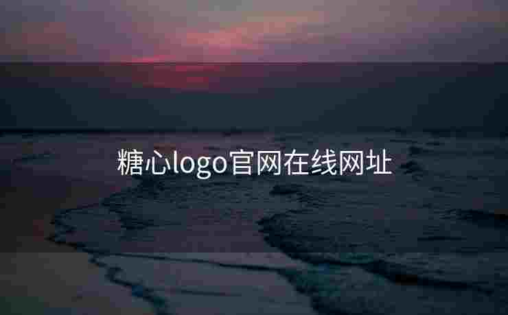 糖心logo官网在线网址 糖心logo官网在线网址