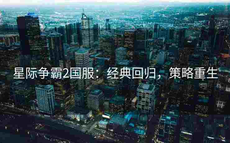 星际争霸2国服：经典回归，策略重生